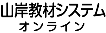 山岸教材システムオンライン